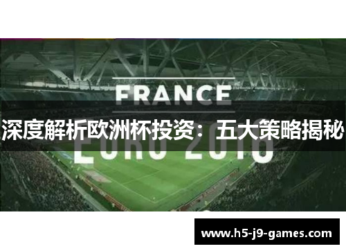 深度解析欧洲杯投资：五大策略揭秘