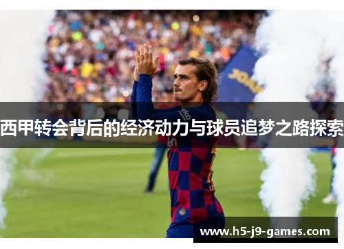 西甲转会背后的经济动力与球员追梦之路探索