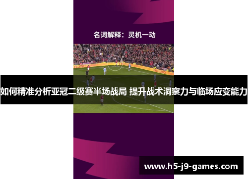 如何精准分析亚冠二级赛半场战局 提升战术洞察力与临场应变能力