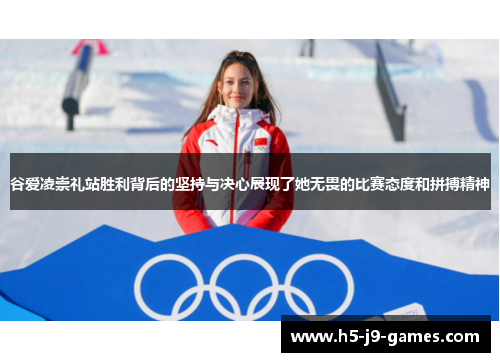 谷爱凌崇礼站胜利背后的坚持与决心展现了她无畏的比赛态度和拼搏精神