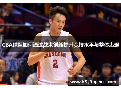 CBA球队如何通过战术创新提升竞技水平与整体表现