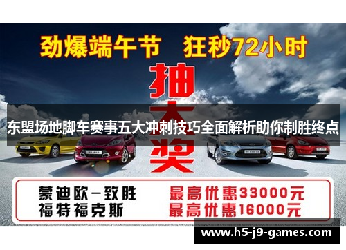 东盟场地脚车赛事五大冲刺技巧全面解析助你制胜终点
