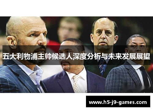 五大利物浦主帅候选人深度分析与未来发展展望
