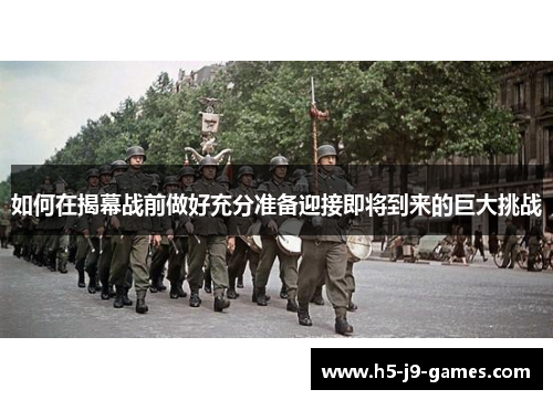 如何在揭幕战前做好充分准备迎接即将到来的巨大挑战