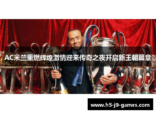 AC米兰重燃辉煌激情迎来传奇之夜开启新王朝篇章