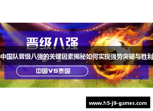 中国队晋级八强的关键因素揭秘如何实现强势突破与胜利