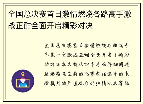 全国总决赛首日激情燃烧各路高手激战正酣全面开启精彩对决