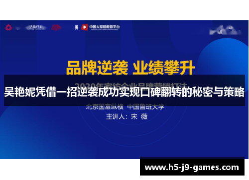 吴艳妮凭借一招逆袭成功实现口碑翻转的秘密与策略