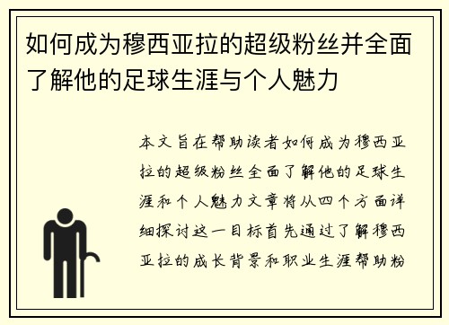 如何成为穆西亚拉的超级粉丝并全面了解他的足球生涯与个人魅力