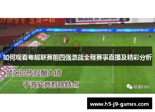 如何观看粤超联赛前四强激战全程赛事直播及精彩分析