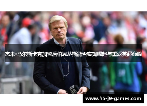 杰米·马尔斯卡克加盟后伯恩茅斯能否实现崛起与重返英超巅峰