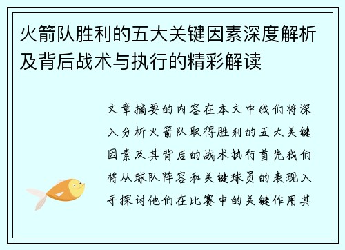 火箭队胜利的五大关键因素深度解析及背后战术与执行的精彩解读