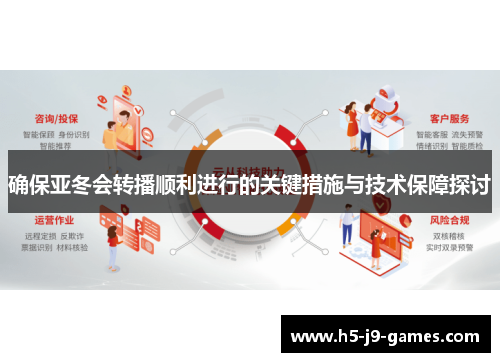 确保亚冬会转播顺利进行的关键措施与技术保障探讨