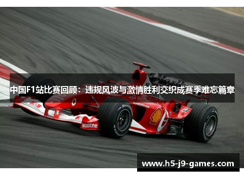 中国F1站比赛回顾：违规风波与激情胜利交织成赛季难忘篇章