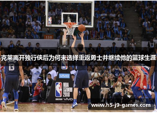 克莱离开独行侠后为何未选择重返勇士并继续他的篮球生涯