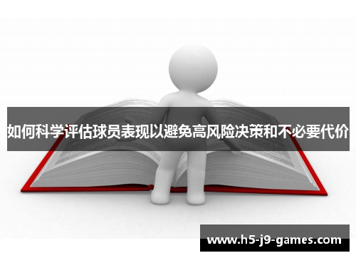 如何科学评估球员表现以避免高风险决策和不必要代价