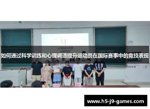 如何通过科学训练和心理调适提升运动员在国际赛事中的竞技表现