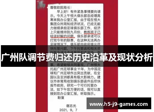 广州队调节费归还历史沿革及现状分析