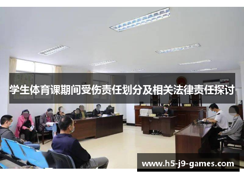 学生体育课期间受伤责任划分及相关法律责任探讨