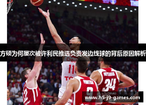 方硕为何屡次被许利民推选负责发边线球的背后原因解析