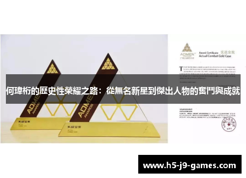 何瑋桁的歷史性榮耀之路：從無名新星到傑出人物的奮鬥與成就