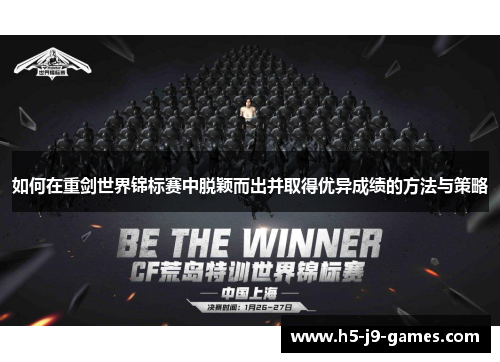 如何在重剑世界锦标赛中脱颖而出并取得优异成绩的方法与策略
