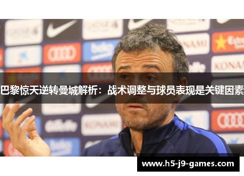 巴黎惊天逆转曼城解析：战术调整与球员表现是关键因素