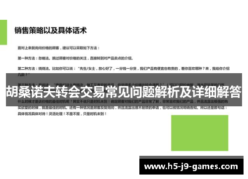 胡桑诺夫转会交易常见问题解析及详细解答
