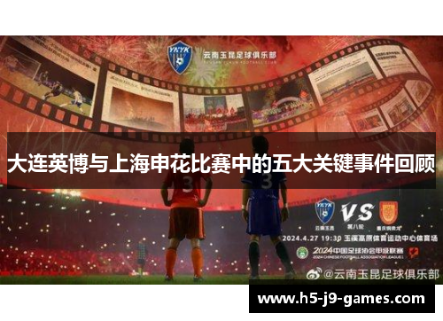 大连英博与上海申花比赛中的五大关键事件回顾