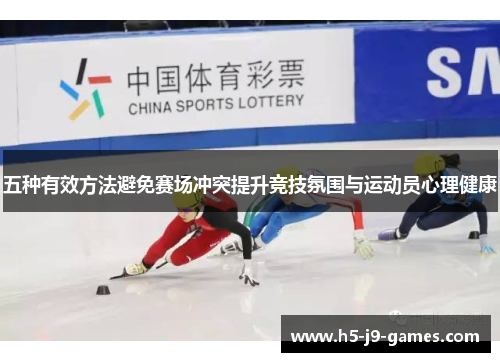 五种有效方法避免赛场冲突提升竞技氛围与运动员心理健康