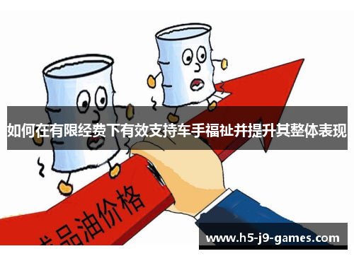 如何在有限经费下有效支持车手福祉并提升其整体表现