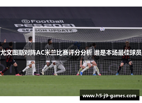 尤文图斯对阵AC米兰比赛评分分析 谁是本场最佳球员