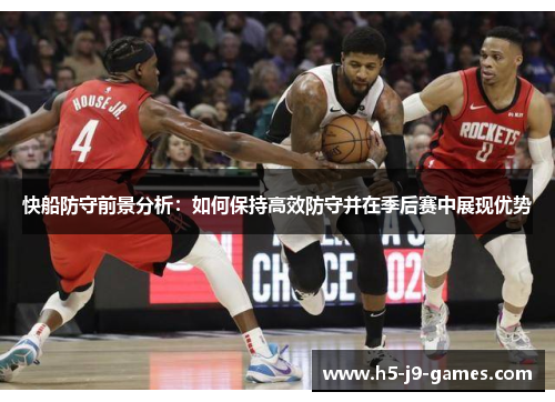 快船防守前景分析：如何保持高效防守并在季后赛中展现优势