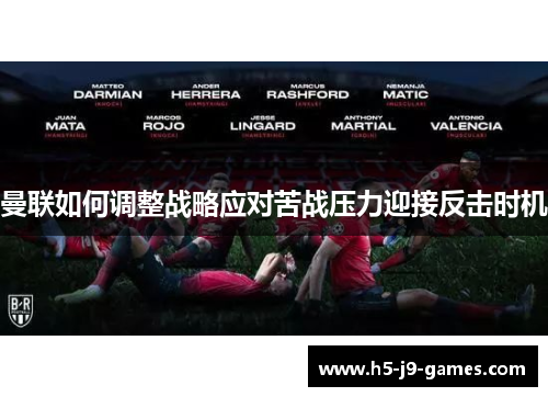 曼联如何调整战略应对苦战压力迎接反击时机