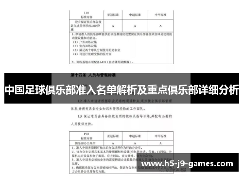 中国足球俱乐部准入名单解析及重点俱乐部详细分析