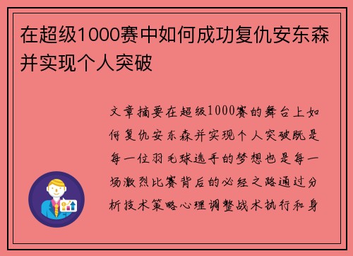 在超级1000赛中如何成功复仇安东森并实现个人突破