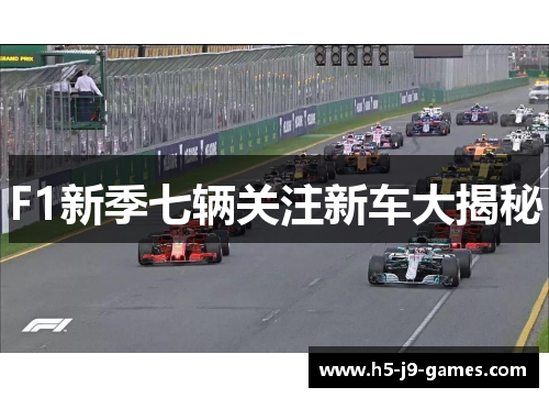 F1新季七辆关注新车大揭秘