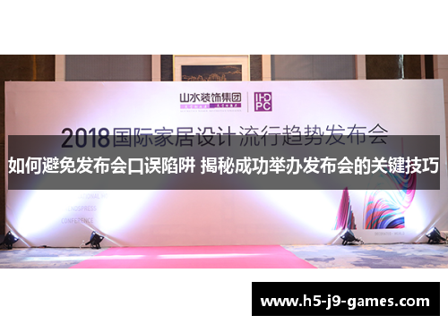 如何避免发布会口误陷阱 揭秘成功举办发布会的关键技巧
