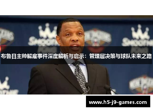 布鲁日主帅解雇事件深度解析与启示：管理层决策与球队未来之路