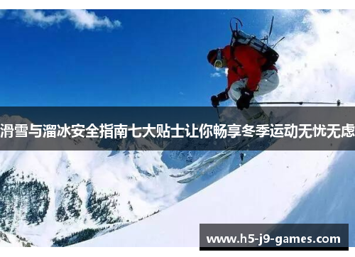 滑雪与溜冰安全指南七大贴士让你畅享冬季运动无忧无虑