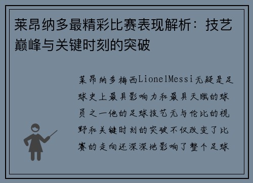 莱昂纳多最精彩比赛表现解析：技艺巅峰与关键时刻的突破