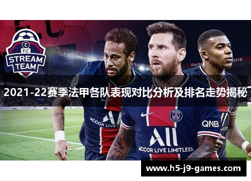 2021-22赛季法甲各队表现对比分析及排名走势揭秘