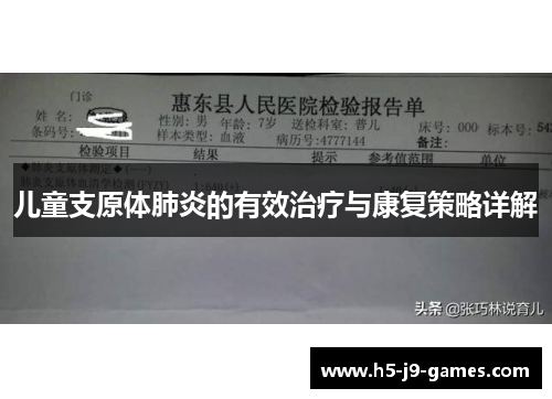 儿童支原体肺炎的有效治疗与康复策略详解