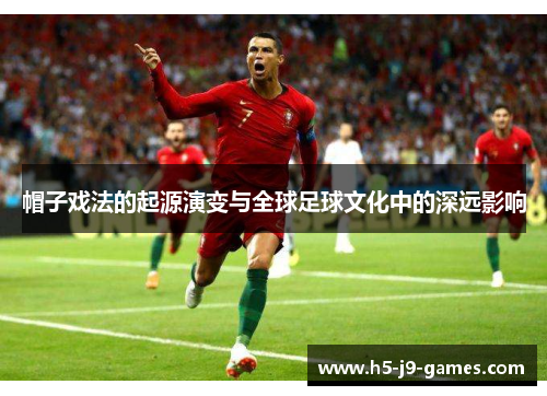 帽子戏法的起源演变与全球足球文化中的深远影响