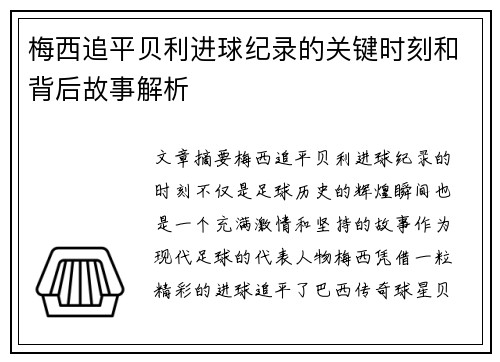 梅西追平贝利进球纪录的关键时刻和背后故事解析