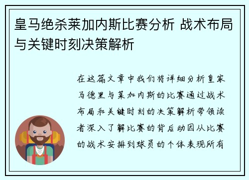 皇马绝杀莱加内斯比赛分析 战术布局与关键时刻决策解析