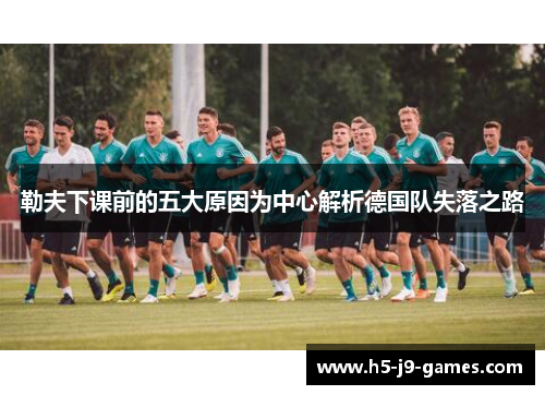 勒夫下课前的五大原因为中心解析德国队失落之路