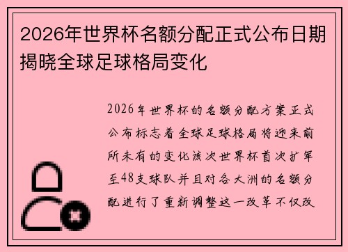 2026年世界杯名额分配正式公布日期揭晓全球足球格局变化