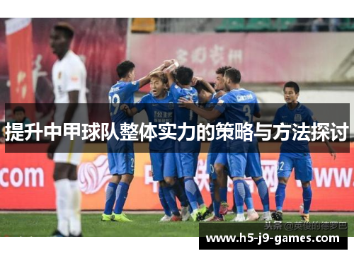 提升中甲球队整体实力的策略与方法探讨