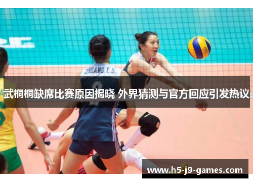 武桐桐缺席比赛原因揭晓 外界猜测与官方回应引发热议 武桐桐缺席比赛原因揭晓 外界猜测与官方回应引发热议